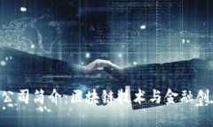Tokenim公司简介：区块链技术与金融创新的先锋