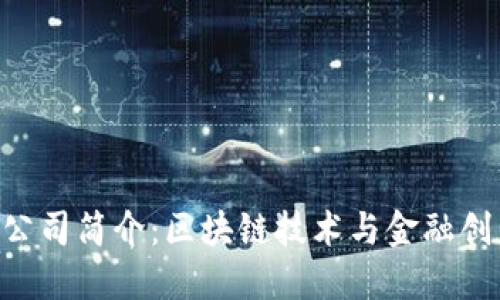 Tokenim公司简介:区块链技术与金融创新的先锋