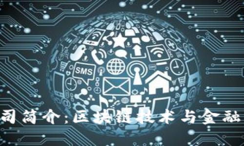 Tokenim公司简介:区块链技术与金融创新的先锋