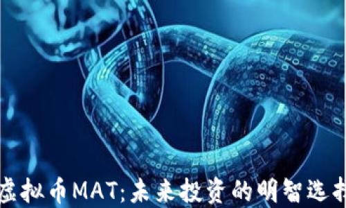 虚拟币MAT:未来投资的明智选择