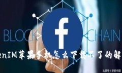 : TokenIM苹果手机怎么下载不了的解决方案