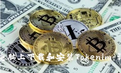 如何在电脑上下载和安装Tokenim:详细指南