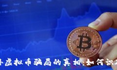   揭开境外虚拟币骗局的真相：如何识破与防范