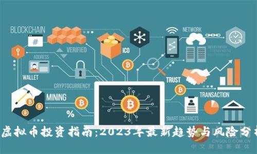 虚拟币投资指南:2023年最新趋势与风险分析