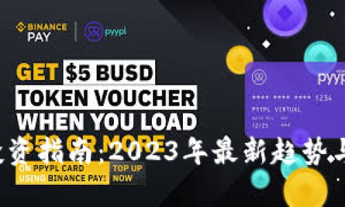 虚拟币投资指南:2023年最新趋势与风险分析