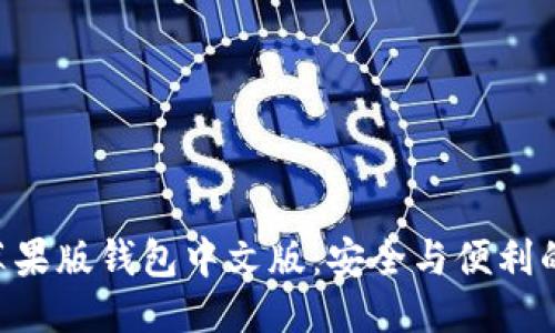 优质
Tokenim苹果版钱包中文版:安全与便利的完美结合