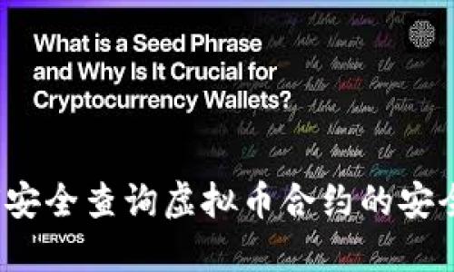 如何安全查询虚拟币合约的安全性?