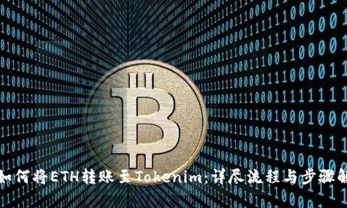 : 如何将ETH转账至Tokenim:详尽流程与步骤解析
