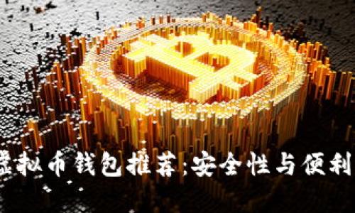 2023年十大虚拟币钱包推荐:安全性与便利性的完美结合