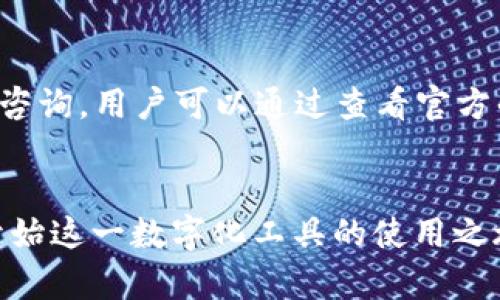   如何下载Tokenim2的完整指南  / 

 guanjianci  Tokenim2, 下载, 教程, 软件  /guanjianci 

 引言 
 在当今数字化时代，越来越多的人希望掌握各种工具以提高工作效率和生活质量。Tokenim2作为一款新兴的软件，在用户间引起了较大的关注。对于那些希望下载并使用这款软件的人来说，了解正确的下载步骤和注意事项是非常重要的。

 什么是Tokenim2？ 
 Tokenim2是一款功能强大的软件工具，专注于帮助用户在加密货币和区块链领域进行更高效的数据管理和分析。凭借其直观的界面和强大的功能，Tokenim2吸引了许多投资者和开发者的兴趣。该软件支持多种格式的数据输入和输出，能够帮助用户更好地了解市场动态，并做出明智的投资决策。

 如何下载Tokenim2？ 
 下载Tokenim2其实并不复杂。但是，为了确保用户顺利安装并使用软件，以下是详细的步骤说明：
ol
    li访问官方网站：首先，用户需要确保访问Tokenim2的官方网站，以避免下载到不安全的版本。搜索“Tokenim2官方网站”，并点击进入。/li
    li找到下载链接：在网站首页，通常会有一个“下载”或“获取Tokenim2”选项，用户需要点击该链接，进入下载页面。/li
    li选择操作系统：Tokenim2可能支持多种操作系统，如Windows、MacOS、Linux等，用户需要根据自己的系统选择相应的下载链接。/li
    li运行安装程序：下载完成后，用户需要找到下载的文件，并双击运行安装程序，根据提示进行操作。/li
    li完成安装：按照提示完成安装过程，确保选中所需的附加组件如桌面图标等，然后点击“完成”。/li
    li启动软件：安装完成后，用户可以在程序菜单或桌面找到Tokenim2的图标，双击即可启动软件。/li
/ol

 下载Tokenim2的注意事项 
 在下载Tokenim2时，用户需要注意几个关键事项：
ul
    li安全性：确保从官方网站下载，以避免病毒和恶意软件的威胁。/li
    li系统要求：确认你的电脑是否符合Tokenim2的最低系统要求，以确保软件能顺利运行。/li
    li网络连接：下载时需要一个稳定的互联网连接，确保下载过程不会中断。/li
    li备份数据：如果是安装在已经有其他软件的设备上，建议在安装之前进行备份，以防意外情况影响现有文件。/li
/ul

 常见问题解答 
 以下是与下载Tokenim2相关的常见问题及解答：

 1. Tokenim2是否支持多种语言？ 
 Tokenim2是一款以用户为中心的软件，开发团队非常重视用户体验。因此，Tokenim2支持多语言版本，包括但不限于英语、中文、法语等。用户可以在软件的设置中调整语言选项，以选择自己熟悉的语言。这一功能大大降低了语言障碍，使得不同国籍的用户都能够轻松使用软件。

 2. 下载Tokenim2需要多长时间？ 
 下载Tokenim2所需的时间主要取决于几个因素，如您的网络速度、计算机性能以及Tokenim2的文件大小。如果您的网络连接良好，文件下载速度较快，通常在几分钟内即可完成下载。然而，为了确保下载的安全性，用户应避免使用公共Wi-Fi，尽可能使用私人互联网连接。

 3. 下载过程中出现错误怎么办？ 
 在下载过程中，有时用户可能会遇到错误，如下载失败或文件损坏。在这种情况下，用户可以尝试以下几个步骤：
ul
    li检查网络连接，确保信号稳定。/li
    li重启下载流程，重新访问官方网站并尝试再次下载。/li
    li尝试使用不同的浏览器进行下载，有时浏览器设置可能会干扰下载。/li
    li如果依然失败，请查看网站是否有公告，可能是服务器出现问题。/li
/ul
 如果问题仍旧存在，建议联系Tokenim2的客服或技术支持。

 4. 安装Tokenim2后，如何进行首次设置？ 
 安装完成后，首先打开Tokenim2，软件通常会引导用户进行首次设置。
ol
    li创建账户：用户可能需要注册一个账号以便在软件中使用所有功能，按照界面提示填写信息完成注册。/li
    li个性化设置：在应用的设置选项中，用户可以调整其偏好设置，如通知、主题颜色、默认页面等。/li
    li导入/导出数据：若之前有相关数据，用户可以选择导入功能，确保数据的连贯性。/li
/ol
 完成这些设置后，用户即可开始体验Tokenim2强大的功能。

 5. Tokenim2是否免费使用？ 
 Tokenim2的定价策略取决于版本。基础版本可能会提供免费试用，允许用户在有限的时间内体验软件的核心功能。若用户希望解锁更多高级功能，则需要进行付费升级。购买前，用户可以查看官方网站上的定价及版本对比，以便选择最合适的版本。

 6. 如何获得Tokenim2的技术支持？ 
 Tokenim2 官方网站通常会提供技术支持链接。用户可以选择邮件反馈、在线客服或社区论坛等多种方式寻求帮助。对于软件操作的咨询，用户可以通过查看官方的用户手册、FAQs等自助解决问题。

总结
通过本指南，您应该已经了解了如何安全有效地下载及使用Tokenim2。保证从官方网站下载，并遵循正确的安装步骤，您就能够顺利开始这一数字化工具的使用之旅。希望以上信息能够帮助到您更好地掌握Tokenim2！