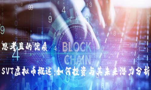 思考且的优质
SVT虚拟币概述:如何投资与其未来潜力分析