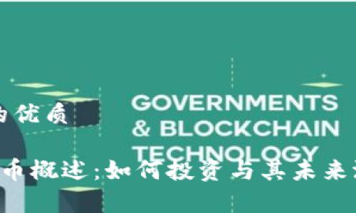 思考且的优质
SVT虚拟币概述:如何投资与其未来潜力分析