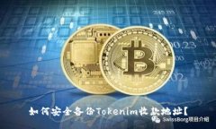 如何安全备份Tokenim收款地址？