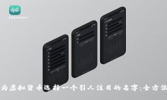 如何为虚拟货币选择一个引人注目的名字：全方