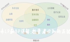 虚拟币LP和BP详解：投资者必知的关键概念