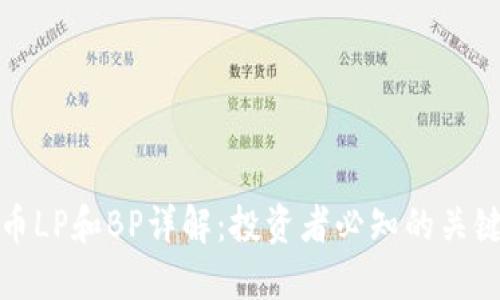 虚拟币LP和BP详解:投资者必知的关键概念