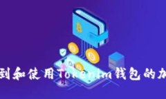 如何找到和使用Tokenim钱包的加速功能