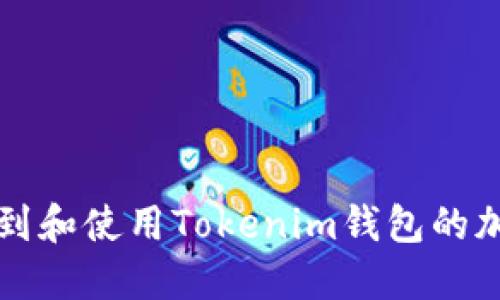 如何找到和使用Tokenim钱包的加速功能