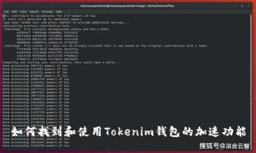 如何找到和使用Tokenim钱包的加速功能