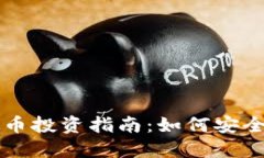2023年台币虚拟币投资指南：如何安全、高效地进