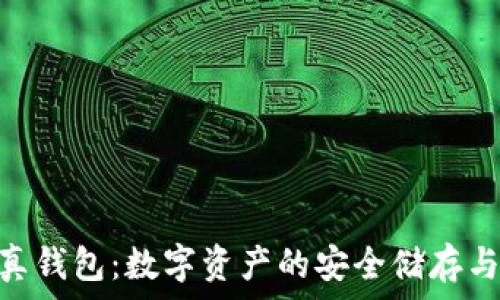 Tokenim真钱包:数字资产的安全储存与管理利器