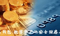   Tokenim真钱包：数字资产的安全储存与管理利器
