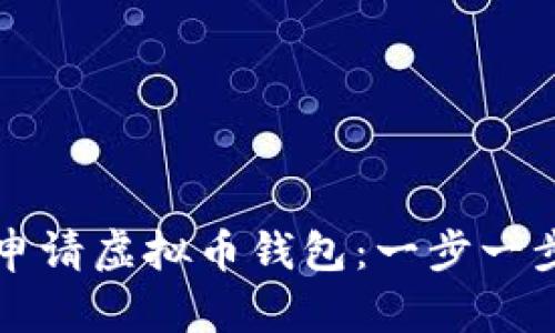如何申请虚拟币钱包:一步一步指南