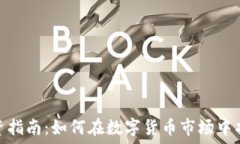   虚拟币线投资指南：如何在数字货币市场中找到