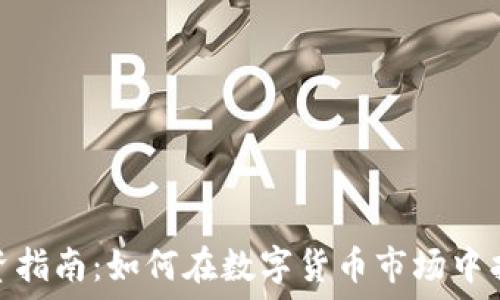   
虚拟币线投资指南：如何在数字货币市场中找到最佳机会