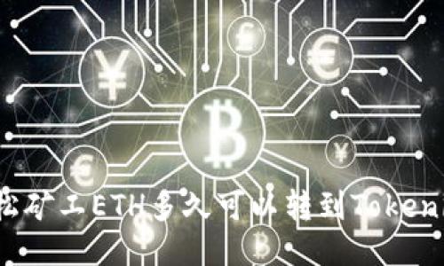 轻松矿工ETH多久可以转到Tokenim?