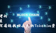 思考的优质  如何有效找回丢失的Tokenim资产？
