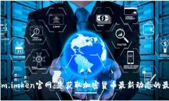 Tokenim.imken官网：您获取加密货币最新动态的最佳