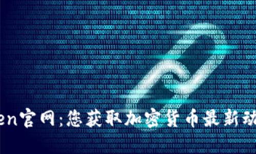 Tokenim.imken官网:您获取加密货币最新动态的最佳平台