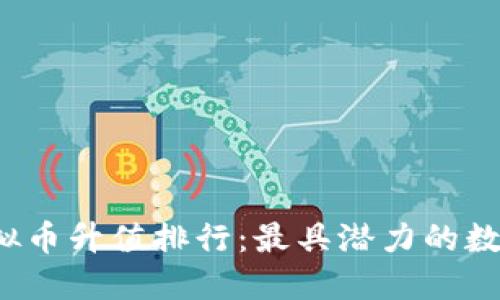 2023年虚拟币升值排行:最具潜力的数字货币一览