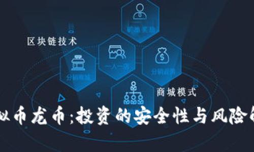 虚拟币龙币:投资的安全性与风险解析