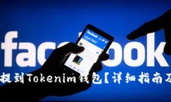 如何将SHIB币提到Tokenim钱包？详细指南及常见问题