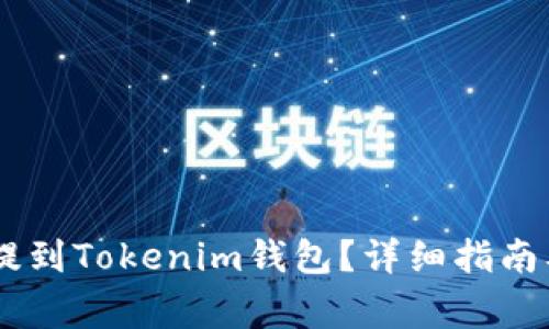 如何将SHIB币提到Tokenim钱包?详细指南及常见问题解答
