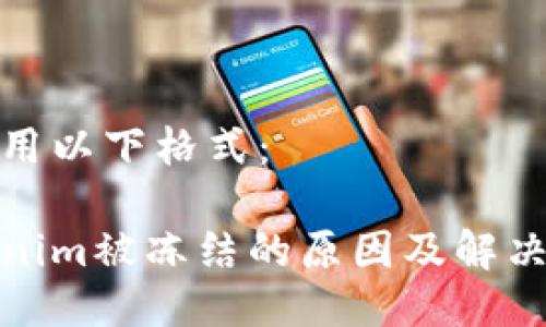 可以用以下格式:
Tokenim被冻结的原因及解决方案