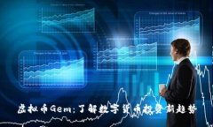 虚拟币Gem：了解数字货币投资新趋势