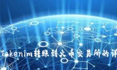 如何将Tokenim转账到火币交易所的详细指南