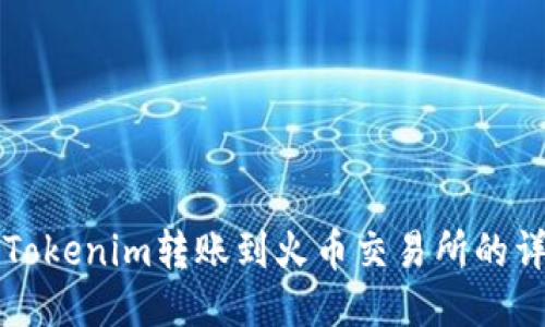 如何将Tokenim转账到火币交易所的详细指南