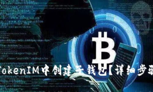 如何在TokenIM中创建子钱包?详细步骤与指南