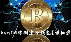 如何在TokenIM中创建子钱包？详细步骤与指南