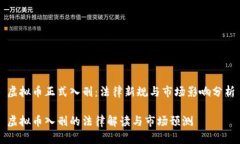 虚拟币正式入刑：法律新规与市场影响分析虚拟