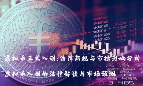 虚拟币正式入刑:法律新规与市场影响分析
虚拟币入刑的法律解读与市场预测