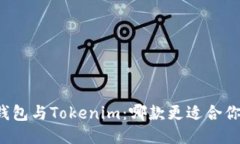 比特派钱包与Tokenim：哪款更适合你的需求？