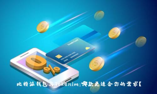 比特派钱包与Tokenim:哪款更适合你的需求?