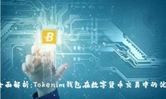 2023年全面解析：Tokenim钱包在数字货币交易中的优