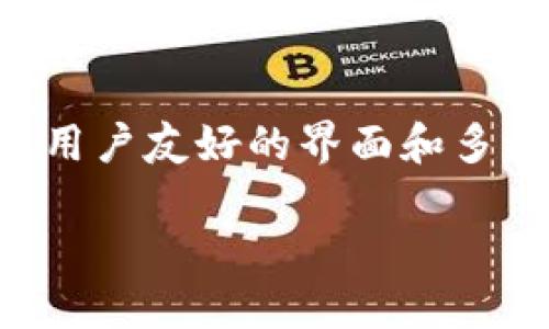 虚拟币火云钱包是一个近年来备受关注的数字货币钱包,其用户友好的界面和多种功能吸引了大量投资者和用户。下面是该主题的详细介绍。
虚拟币火云钱包:安全、便捷的数字资产管理利器