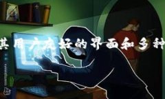 虚拟币火云钱包是一个近年来备受关注的数字货